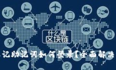 小狐钱包忘记助记词如何