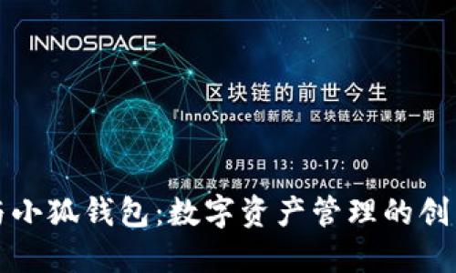麦子与小狐钱包：数字资产管理的创新选择