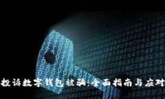 如何投诉数字钱包被骗：