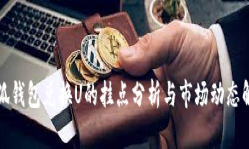 小狐钱包兑换U的挂点分析与市场动态解读