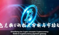 小狐钱包兑换U的挂点分析