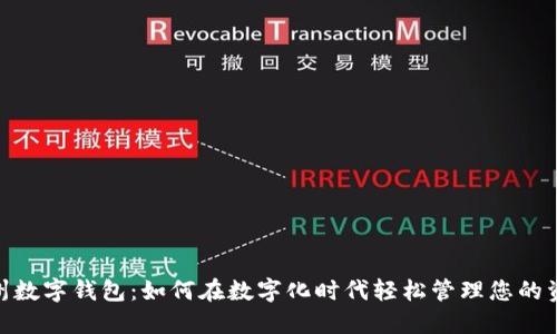 达州数字钱包：如何在数字化时代轻松管理您的资金