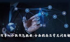 如何导入小狐钱包数据：