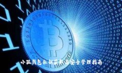 小狐钱包私钥获取与安全