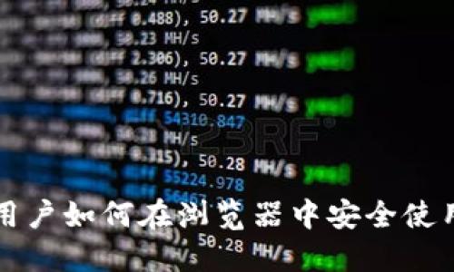 苹果电脑用户如何在浏览器中安全使用小狐钱包