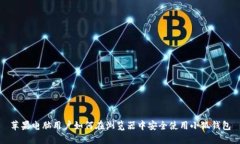 苹果电脑用户如何在浏览