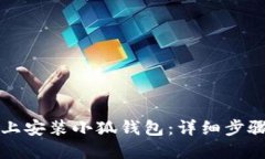 如何在电脑上安装小狐钱