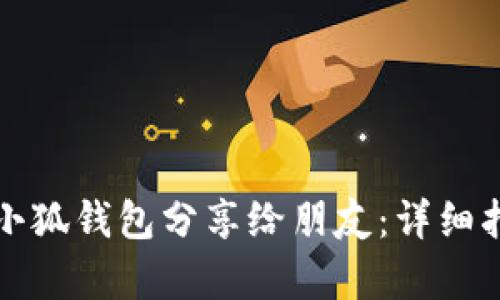 如何有效地将小狐钱包分享给朋友：详细指南与实用技巧