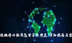 如何有效地将小狐钱包分