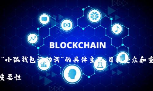 在帮助您制作及相关内容之前，我们可以先明确一下“小狐钱包记助词”的具体主题、目标受众和重点内容。以下是一个可能的、关键词以及结构的示例。

度量全面解析小狐钱包的助词使用及其在记账中的重要性