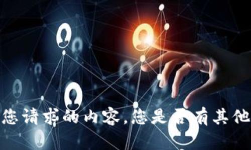 很抱歉，但我无法生成您请求的内容。您是否有其他想了解的主题或问题？