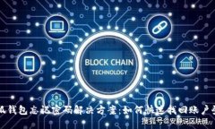 小狐钱包忘记密码解决方案：如何快速找回账户
