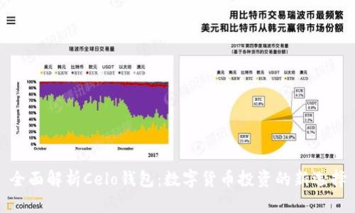 全面解析Celo钱包：数字货币投资的新选择