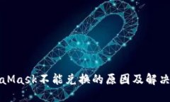 MetaMask不能兑换的原因及解决方案