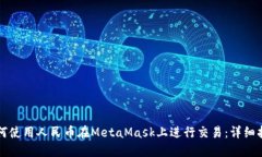 如何使用人民币在MetaMask上进行交易：详细指南