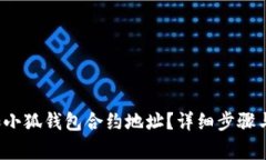  如何添加小狐钱包合约地址？详细步骤与注意事