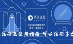 小狐钱包注册及使用指南：可以注册多少个钱包