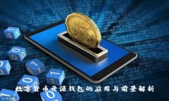 数字货币开源钱包的应用