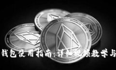 小狐电子钱包使用指南：