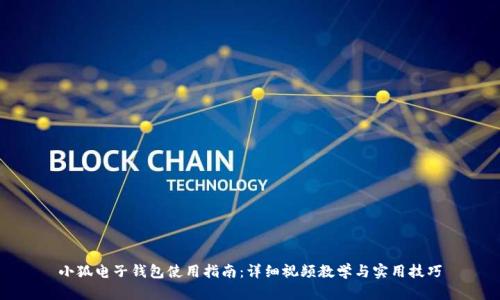小狐电子钱包使用指南：详细视频教学与实用技巧