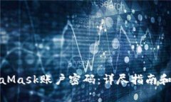 如何找回MetaMask账户密码：