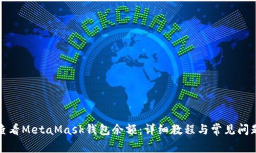 如何查看MetaMask钱包余额：详细教程与常见问题解答