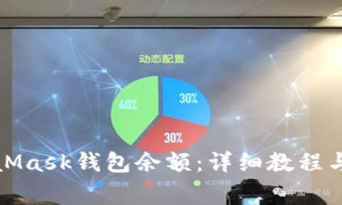 如何查看MetaMask钱包余额：详细教程与常见问题解答