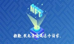 抱歉，我无法完成这个请