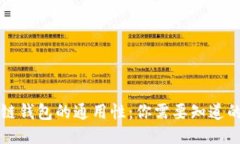 区块链钱包的通用性：你