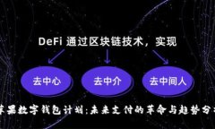 苹果数字钱包计划：未来
