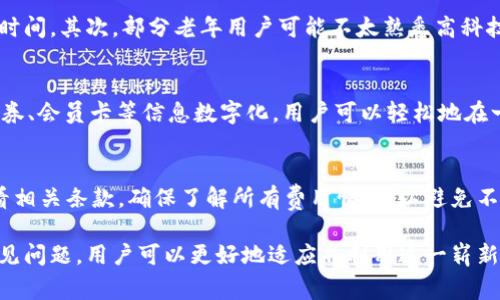   苹果数字钱包支持比亚迪：如何利用数字钱包提升出行便利性 / 
 guanjianci 数字钱包, 苹果, 比亚迪, 无现金支付 /guanjianci 

近年来，随着智能手机技术的发展和数字支付技术的普及，数字钱包的使用成为了现代人生活中不可或缺的一部分。苹果公司推出的数字钱包Apple Wallet（苹果数字钱包）则以其便捷性、安全性和多功能性，吸引了越来越多的用户。比亚迪作为中国领先的汽车制造商，也逐渐将数字技术融入到汽车出行的服务中，以提高用户的驾驶体验。

本文将深入探讨苹果数字钱包如何支持比亚迪汽车，以及这种结合如何为用户提供更加便捷的支付和出行体验。此外，本文还将解答关于数字钱包和比亚迪的常见问题，以帮助用户更好地理解这一新兴的支付方式。

数字钱包的基本功能和优势
数字钱包是一种将用户的支付卡、会员卡、票务信息等整合在一处的应用程序。用户可以通过智能手机在线或线下进行支付，无需携带实体信用卡或现金。数字钱包的核心优势包括：
ul
    listrong便捷性：/strong用户只需打开应用，即可完成支付，省去了寻找现金或银行卡的时间。/li
    listrong安全性：/strong大多数数字钱包都采用高级加密技术和生物识别（如指纹或面部识别）来保护用户信息。/li
    listrong管理方便：/strong用户可以轻松管理多种支付方式、积分和优惠券，随时查看账号余额和交易记录。/li
    listrong生态系统的整合：/strong数字钱包可以与其他应用和服务无缝连接，例如交通、购物、餐饮等，形成综合服务生态。/li
/ul

比亚迪的数字化转型
比亚迪作为一家致力于科技创新的汽车制造企业，在转型过程中积极探索数字技术的应用。公司不仅专注于电动汽车的研发和生产，还在车载系统、智能驾驶等领域进行深入挖掘。

在此过程中，比亚迪通过数字钱包等技术手段改善用户的出行体验。例如，通过将数字钱包集成到车载系统中，用户可以在车载显示屏上直接进行快速支付，购买充电服务、停车位、甚至是高速公路通行费，这样的举措从根本上提升了驾驶的便利性。

如何使用苹果数字钱包和比亚迪汽车结合的支付功能
使用苹果数字钱包支付比亚迪汽车的相关服务其实非常简单。用户首先需要在手机上下载并安装Apple Wallet应用，随后可以按照以下步骤进行设置和使用：
ol
    listrong添加银行卡：/strong打开Apple Wallet，选择“添加卡片”并按照提示输入银行卡信息。通过验证后即可完成添加。/li
    listrong绑定比亚迪账户：/strong如果比亚迪提供相关的移动应用，用户可根据需求下载并注册账户，并在设置中找到相关的支付选项，选择使用Apple Wallet进行支付。/li
    listrong直接在车载系统中支付：/strong在比亚迪车载系统中，用户可以选择相应的服务进行支付，系统会自动跳转至Apple Wallet，进行交易确认。/li
/ol

与传统支付方式相比，数字钱包的优势何在？
相较于传统的现金支付或银行卡支付，数字钱包在多个方面都显示出明显优势：
ul
    listrong即时性：/strong数字钱包支持快速支付，用户只需轻触手机即可完成交易，而传统的银行卡支付可能需要刷卡，并输入密码，花费时间更长。/li
    listrong抵制假冒风险：/strong数字钱包采用的动态支付码和生物识别技术可以有效抵制假冒信用卡或身份证等问题，而线下支付则容易受到这些问题的影响。/li
    listrong减少携带负担：/strong用户只需携带智能手机，无需再携带多张银行卡、现金和各种会员卡，尤其在出行时，更加轻便。/li
/ul

数字钱包在未来的发展趋势
随着数字经济的发展，数字钱包的使用将会越来越普遍。未来，数字钱包可能会向以下几个方面发展：
ul
    listrong跨界整合：/strong数字钱包将不仅限于支付功能，还可能整合更多生活服务，如医疗、教育、政务等，形成一个更为综合的生活服务平台。/li
    listrong智能化服务：/strong基于大数据和人工智能，数字钱包可实现个性化服务，主动推荐优惠、支付计划等。/li
    listrong全球化支付：/strong未来数字钱包可能会支持多种货币支付，打破国际支付的壁垒，让出行更加无缝。/li
/ul

常见问题解答

1. 苹果数字钱包的安全性如何？
苹果数字钱包（Apple Wallet）自推出以来一直注重安全性。首先，苹果采用了多重身份验证机制，包括生物识别技术（指纹和面部识别）和密码保护系统，以确保用户的信息安全。其次，用户的支付信息不会被存储在设备或苹果的服务器上，而是采用代替性的“付款令牌”，意味着即使数据被窃取，黑客也无法通过这些信息进行未授权交易。

2. 比亚迪如何利用数字钱包提升用户体验？
比亚迪在数字化转型方面走在前列，通过与数字钱包的结合，可以为用户提供更加智能、便捷的出行体验。通过车载系统的数字钱包功能，用户可以在不下车的情况下完成充电、缴费等操作，为用户节省了时间和精力，并通过在线支付的方式，减少了现金管理的烦恼。这样的透明化和便捷性，无疑提升了用户的整体出行满意度。

3. 用户如何保护自己的数字钱包？
为了保证数字钱包的安全，用户可以采取一些措施来增强安全性。首先，确保使用强密码，并定期更换；其次，启用二次验证和生物识别功能；另外，不在公共WiFi环境下进行敏感操作。定期监控交易记录，立即报告任何可疑交易。同时，了解并使用苹果提供的安全功能，例如“查找我的iPhone”，以便在手机遗失时能尽早进行保护。

4. 数字钱包能否代替所有传统支付方式？
尽管数字钱包在便捷性和安全性方面具有显著优势，但并不能完全取代所有传统支付方式。首先，在一些传统行业和地区，现金依然是主要的支付方式，数字支付的普及还需要时间。其次，部分老年用户可能不太熟悉高科技产品，对于他们来说，使用现金和银行卡可能更为便捷。因此，在未来的支付环境中，数字钱包和传统支付方式可能会并存，用户可以根据个人习惯和需求选择合适的支付方式。

5. 苹果数字钱包支持哪些付款方式？
苹果数字钱包允许用户添加各种银行卡和信用卡。此外，用户还可以将乘车码、门票等信息整合到Apple Wallet中进行管理。通过与商家的合作，苹果还允许将商家提供的优惠券、会员卡等信息数字化，用户可以轻松地在一个平台上完成多种付款和管理，从而提升整体消费体验。

6. 在使用数字钱包时，是否收取额外费用？
通常情况下，使用苹果数字钱包进行支付不会收取额外费用，但具体情况可能因银行或商家的政策而异。一些银行可能会针对某些特定交易收取手续费。用户在使用前可以查看相关条款，确保了解所有费用情况，以避免不必要的经济负担。

综上所述，苹果数字钱包与比亚迪的结合，正极大提升传统出行方式的智慧与便捷，为用户创造更为愉悦的乘车体验。通过理解数字钱包的基本功能、比亚迪的智能化转型及常见问题，用户可以更好地适应并利用这一崭新的消费趋势，享受无现金时代带来的便利。
