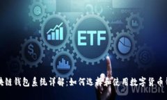 区块链钱包系统详解：如