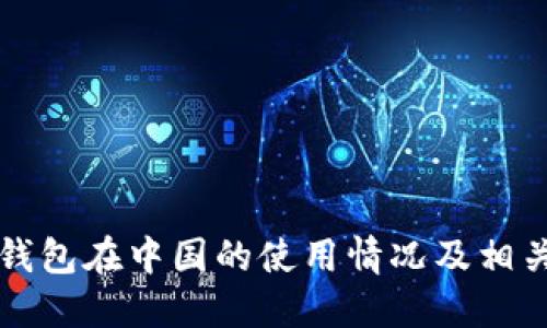 小狐钱包在中国的使用情况及相关指南