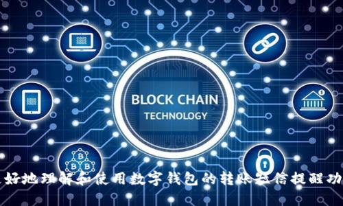   数字钱包转账短信提醒：如何实时获取资金动态与安全保障 / 

 guanjianci 数字钱包, 转账, 短信提醒, 资金安全 /guanjianci 

随着科技的迅速发展，数字钱包逐渐成为我们日常生活中不可或缺的一部分。无论是购物、转账还是充值，数字钱包都为我们提供了极大的便利。然而，随着数字钱包的广泛使用，资金安全问题也日益凸显。因此，转账短信提醒功能在数字钱包中显得尤为重要。通过短信提醒用户的转账动态，不仅可以增强安全感，还能有效预防不必要的财务损失。

本篇文章将深入探讨数字钱包的转账短信提醒功能。我们将分析其重要性、功能实现、如何设置、以及常见问题，帮助用户更好地了解并使用这一功能。

一、数字钱包转账短信提醒的重要性
在数字金融环境中，资金安全是每个用户最为关心的问题之一。随着网络诈骗和金融欺诈事件的频发，用户对自己资金的监控和管理显得尤为重要。转账短信提醒作为一种实时通知机制，可以有效提高用户对资金动态的关注。以下是转账短信提醒的重要性:

1. 实时性：数字钱包转账短信提醒能够及时告知用户转账的成功与否、金额变化，避免用户因延误而造成财务损失。

2. 安全性：通过短信提醒，用户能够对自己的转帐情况保持高度警觉，发现可疑资金流动时可以及时采取措施，避免上当受骗。

3. 便于管理：用户可以通过短信提醒记录自己的资金出入，方便进行账务管理。

4. 心理安慰：实时的资金动态提醒能够让用户感到更安心，树立用户对数字钱包的信任感。

二、数字钱包转账短信提醒的功能实现
数字钱包的转账短信提醒功能一般是通过与短信平台或移动运营商合作实现的。下面我们来详细梳理一下这一功能的实现流程：

1. 用户注册：用户在数字钱包平台上注册账户，并填写自己的手机号及其他必要信息。

2. 设置提醒功能：用户登录钱包后，可以在个人设置或者安全设置页面选择开启转账短信提醒功能。

3. 用户发起转账：当用户通过数字钱包发起转账时，系统会记录下此次交易的信息，包括转账金额、接收方和转账时间等。

4. 短信发送：交易完成后，系统将立即向用户的注册手机号发送短信，告知其转账的相关信息。同时，如果此次交易存在异常，系统也会通过短信进行警告提醒。

5. 数据监控：数字钱包运营方通常会对短信发送进行监控，确保每一笔交易的提醒被成功发送，并且在出现问题时能第一时间处理。

三、如何设置数字钱包转账短信提醒功能
许多用户可能并不知道如何在自己的数字钱包中设置转账短信提醒功能。以下为具体设置步骤:

1. 登录数字钱包账户：打开手机应用，输入账号和密码登录数字钱包。

2. 进入设置界面：在主页面找到‘设置’或者‘个人中心’的图标，点击进入设置界面。

3. 找到安全设置：在设置页面中找到安全设置或通知设置的板块，点击进入。

4. 开启短信提醒功能：在安全设置页面中能够找到转账短信提醒的选项，通常会有一个开关选项，用户只需开启该选项即可。

5. 输入或确认手机号：如果短信功能未设置或需变更手机号，系统会提示用户输入手机号，确保能接收到相关提醒。

6. 保存设置：完成以上步骤后，切记点击保存或确认，确保设置生效。

四、常见问题解答

h41. 为什么我没有收到转账的短信提醒？/h4
如果您发起了数字钱包转账但未收到短信提醒，这可能由多种因素导致：

1. 手机号未设置或错误：请确认您在数字钱包中绑定的手机号是否正确。

2. 短信发送延迟：偶尔会因为网络问题导致短信发送延迟，请稍候检查。

3. 运营商问题：由于运营商的信号覆盖或系统问题，可能导致短信未能及时送达。您可以尝试拨打运营商客服确认。

4. 微信等第三方工具干扰：有时候，第三方工具可能会影响到您的短信接收，请确保您的手机能接收到所有短信。

5. 功能设置问题：确保您在钱包设置中正确开启了短信提醒功能。

h42. 转账短信提醒有哪些内容？/h4
转账短信提醒内容一般包括以下几个方面：

1. 转账状态：短信会明确告知用户转账是否成功，若不成功会简要列明错误码或失败原因。

2. 转账金额：短信会显示您此次转账的具体金额，帮助用户确认。

3. 交易时间：短信通常会提供此次交易的时间戳，便于用户事后查找和确认。

4. 接收方信息：根据隐私政策，短信中会显示接收方的部分信息，例如昵称或账户类型等。

5. 安全提醒：如果系统检测到异常交易，也会在短信中给予用户安全提醒，建议其及时了解情况。

h43.短信提醒功能有费用吗？/h4
通常情况下，数字钱包的转账短信提醒功能是免费的。也就是在通过数字钱包完成转账时，您所收到的提醒短信不会收取额外费用。

然而，需要注意的是，您的手机套餐中可能会收取一定的短信接收费用。针对手机号码及访问的数据流量，您应按照自己的手机套餐进行确认。某些运营商可能在特定情况或特定套餐下收费，请与您的运营商确认了解。

h44. 如何保护我的数字钱包账户安全？/h4
数字钱包的安全性是每个用户都应该重视的问题。用户在使用数字钱包时可以采取以下几种措施保障自己的账户安全：

1. 设置复杂的密码：选择包含数字、字母和特殊字符的复杂密码，提高破解难度。

2. 启用双重认证：大部分数字钱包提供双重认证功能，开启此功能后，每次登录需输入验证码，提高安全性。

3. 及时更新应用：保持应用的最新版，防止因软件漏洞带来安全隐患。

4. 定期检查账户：定期查看账户交易记录，关注是否有异常交易。

5. 不随意连接公共Wi-Fi：在使用数字钱包时，尽量避免连接不安全的公共Wi-Fi网络，使用安全的网络环境。

h45. 可用哪些数字钱包支持转账短信提醒功能？/h4
市面上有许多数字钱包提供转账短信提醒功能。以下是几个知名的数字钱包平台：

1. 支付宝：作为国内最大的第三方支付平台，支付宝为用户提供全面的短信提醒及资金管理功能。

2. 微信支付：微信支付同样为用户提供便捷的支付服务和转账提醒功能，是用户日常交易的选择之一。

3. Apple Pay：作为Apple公司的数字支付应用，Apple Pay也提供相关的提醒功能，帮助用户跟踪交易信息。

4. Google Pay：此应用也具备类似功能，允许用户追踪自身的支付动态。

5. 各大银行的移动支付应用：许多银行提供的移动支付应用也具有短信提醒功能，用户可以根据自己的需求进行选择。

h46. 转账短信提醒的法律保障/h4
在用户权益保护方面，数字钱包的转账短信提醒功能也受到了相关法律和政策的约束。以下是相关法律支持和用户权益保护内容：

1. 消费者权益保护法：根据这些法律规定，消费者有权知晓自己每一次交易的相关信息，短信提醒正是保障其合法权益的手段之一。

2. 个人信息保护法：短信内容的发送需要遵循法律的规定和相关的隐私政策，确保用户信息的安全和隐私不被泄露。

3. 金融服务监管：数字钱包的运营公司需要遵循金融服务监管的规定，确保资金的安全运营和用户的透明交易。

综上所述，数字钱包的转账短信提醒功能不仅是用户了解资金动态的重要工具，更是提升资金安全的重要保障。希望通过本文的详细介绍，用户能够更好地理解和使用数字钱包的转账短信提醒功能，确保自身的财务安全与资金管理的便利。