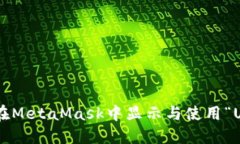 如何在MetaMask中显示与使用“U”代币