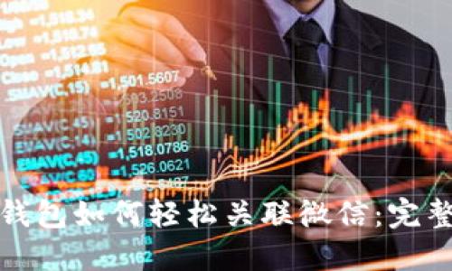 数字钱包如何轻松关联微信：完整指南