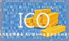 小狐钱包使用指南：用户须知的版本信息及功能