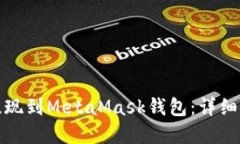 如何将以太币提现到MetaMask钱包：详细指南与实用