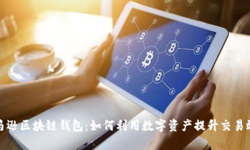 亚马逊区块链钱包：如何利用数字资产提升交易效率