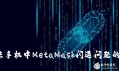  解决小米手机中MetaMask闪退问题的终极指南