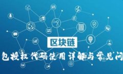 小狐钱包授权代码使用详解与常见问题解答
