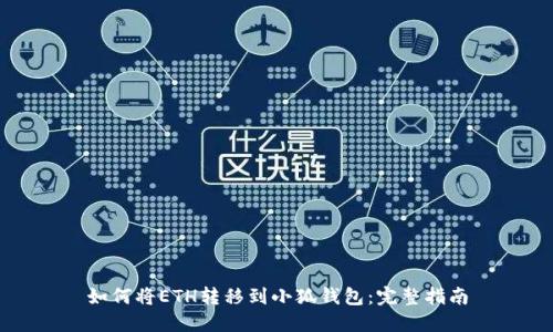 如何将ETH转移到小狐钱包：完整指南