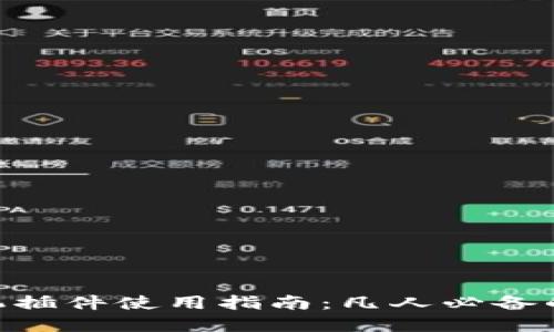 MetaMask手机插件使用指南：凡人必备的加密货币钱包
