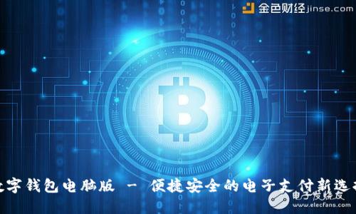 数字钱包电脑版 - 便捷安全的电子支付新选择