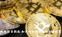 : MetaMask跨链交易指南：如何轻松实现不同区块链