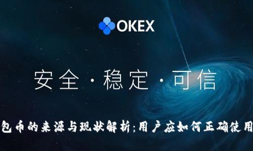 小狐钱包币的来源与现状解析：用户应如何正确使用与投资