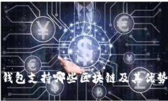 小狐钱包支持哪些区块链及其优势详解
