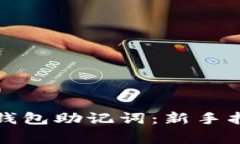 如何正确输入小狐钱包助记词：新手指南与常见