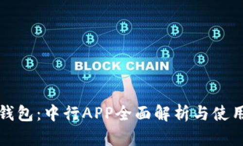 数字钱包：中行APP全面解析与使用指南