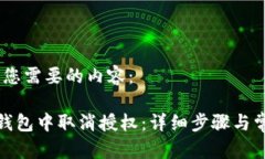 好的，下面是您需要的内容：如何在小狐钱包中
